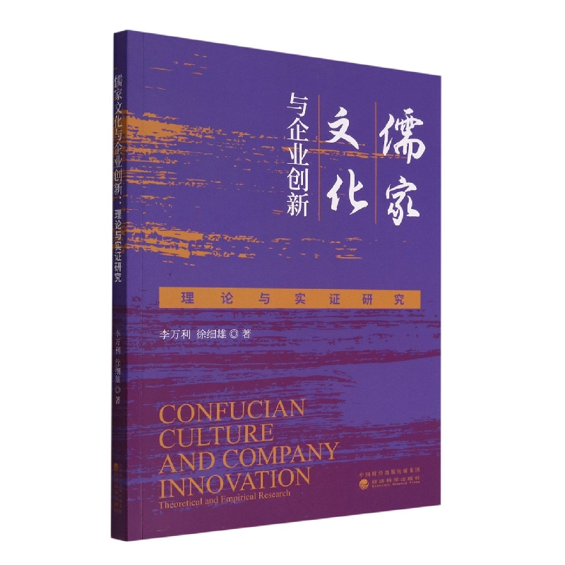 儒家文化与企业创新