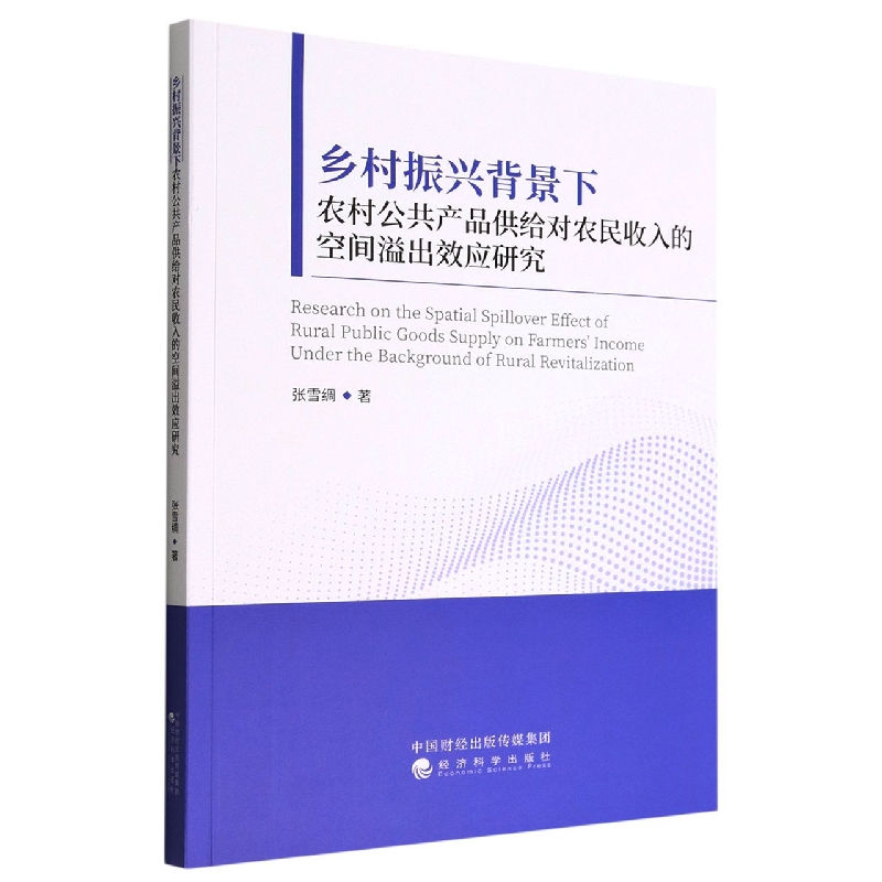 乡村振兴背景下农村公共产品供给对农民收入的空间溢出效应研究