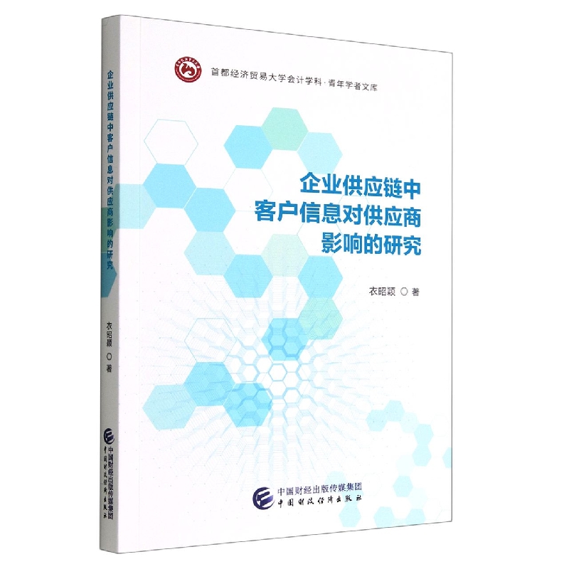 企业供应链中客户信息对供应商影响的研究/首都经济贸易大学会计学科青年学者文库