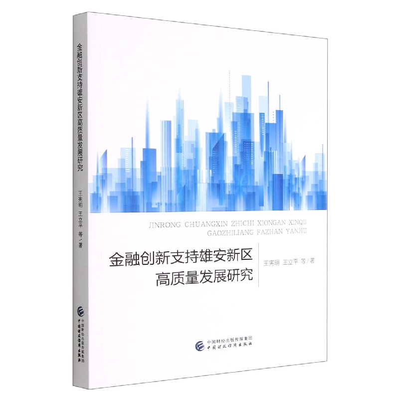 金融创新支持雄安新区高质量发展研究