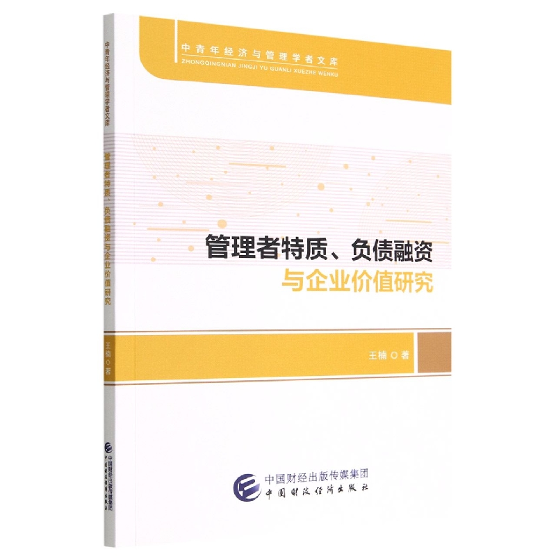 管理者特质、负债融资和企业价值研究