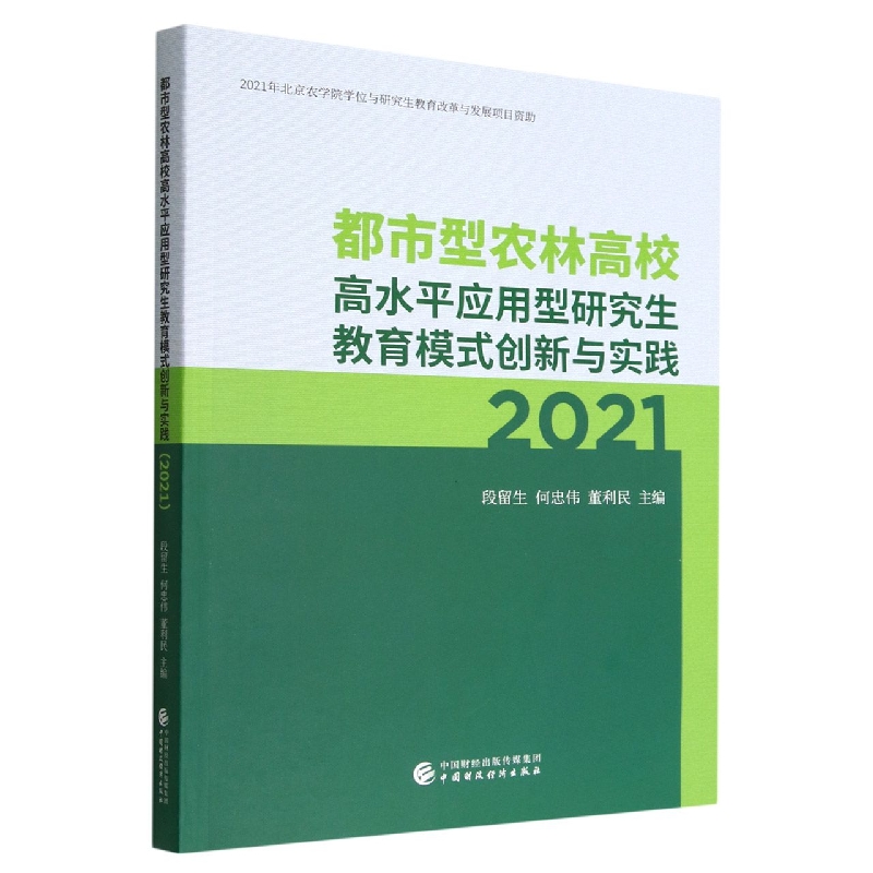 都市型农林高校高水平应用型研究生教育模式创新与实践（2021）