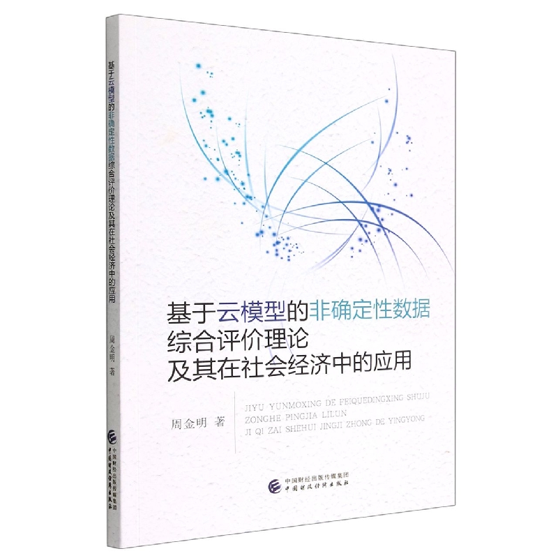 基于云模型的非确定性数据综合评价理论及其在社会经济中的应用