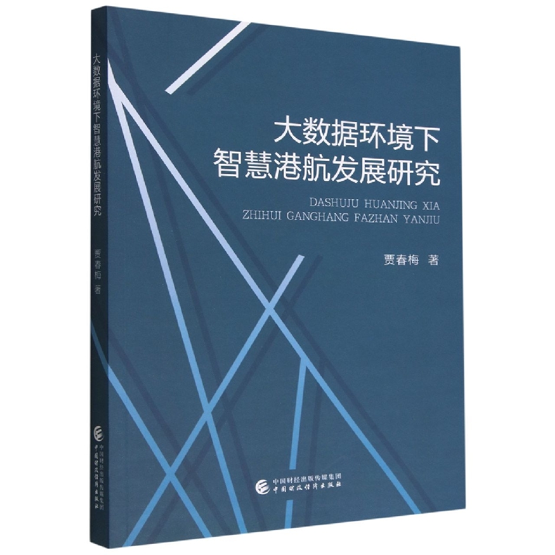 大数据环境下智慧港航发展研究