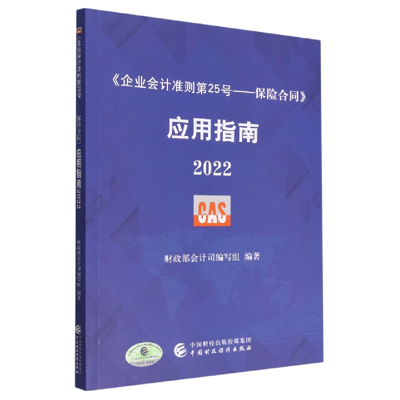 《企业会计准则第25号——保险合同》应用指南2022