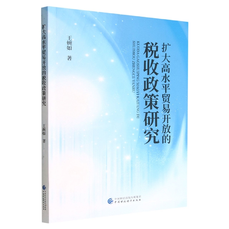 扩大高水平贸易开放的税收政策研究