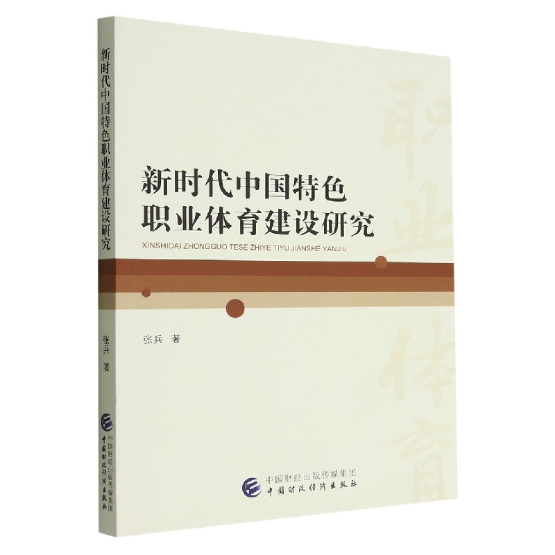 新时代中国特色职业体育建设研究