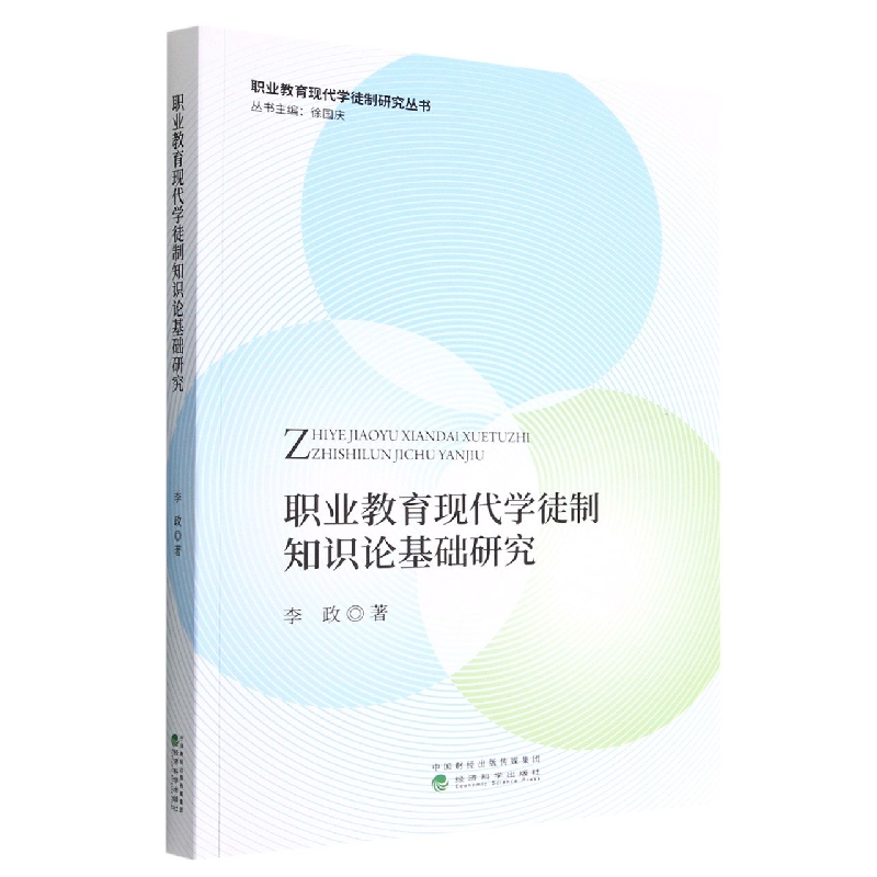 职业教育现代学徒制知识论基础研究