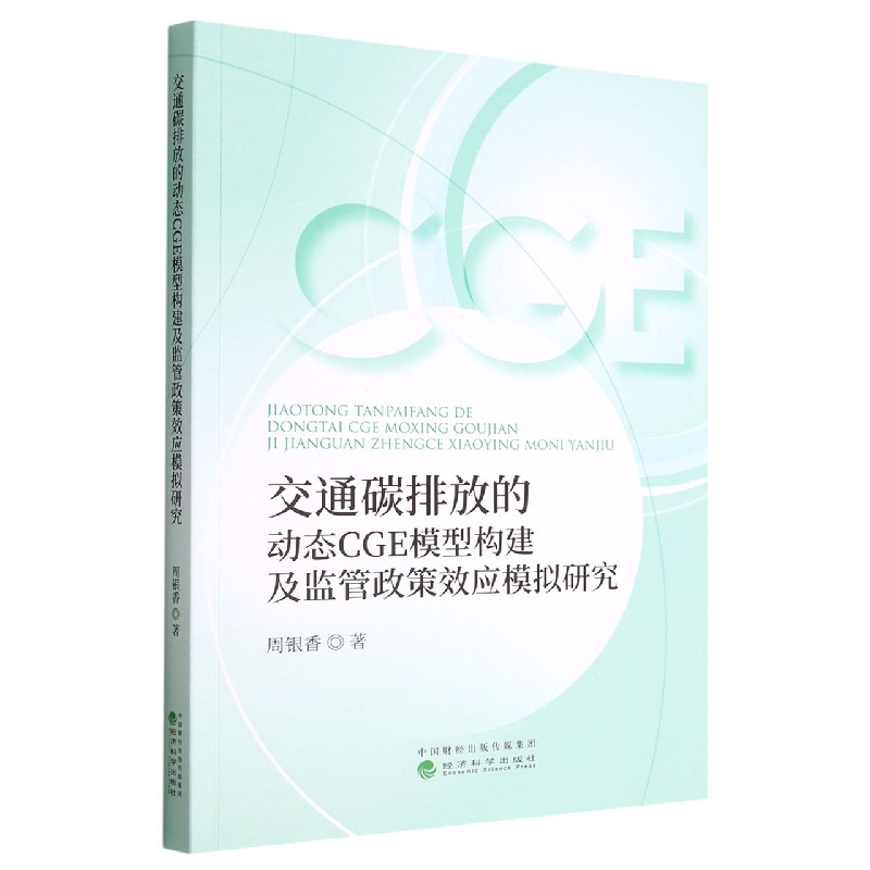 交通碳排放的动态CGE模型构建及监管政策效应模拟研究