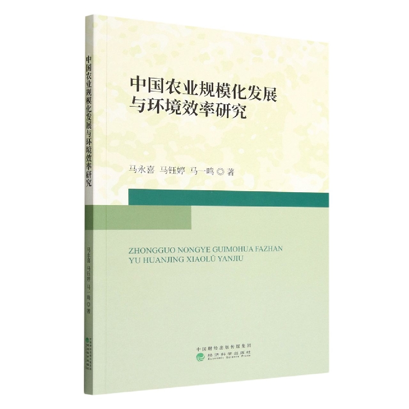 中国农业规模化发展与环境效率研究