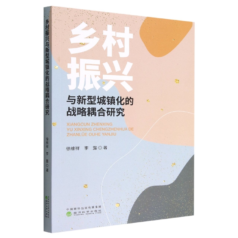 乡村振兴与新型城镇化的战略耦合研究