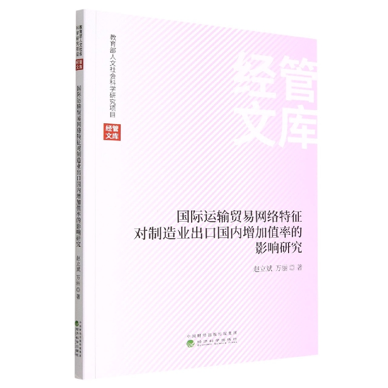 国际运输贸易网络特征对制造业出口国内增加值率的影响研究