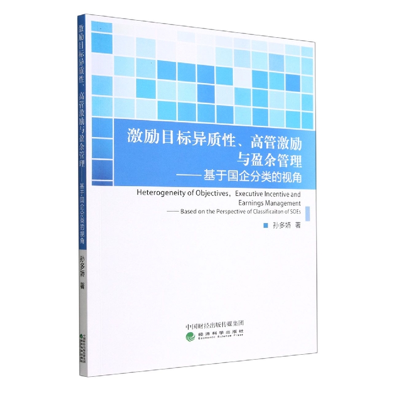 激励目标异质性、高管激励与盈余管理--基于国企分类的视角