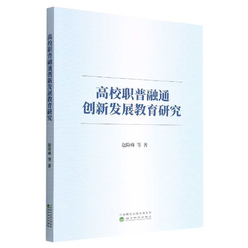 高校职普融通创新发展教育研究