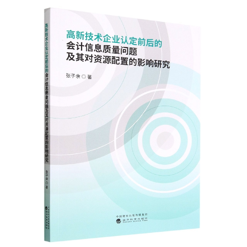 高新技术企业认定前后的会计信息质量问题及其对资源配置的影响研究