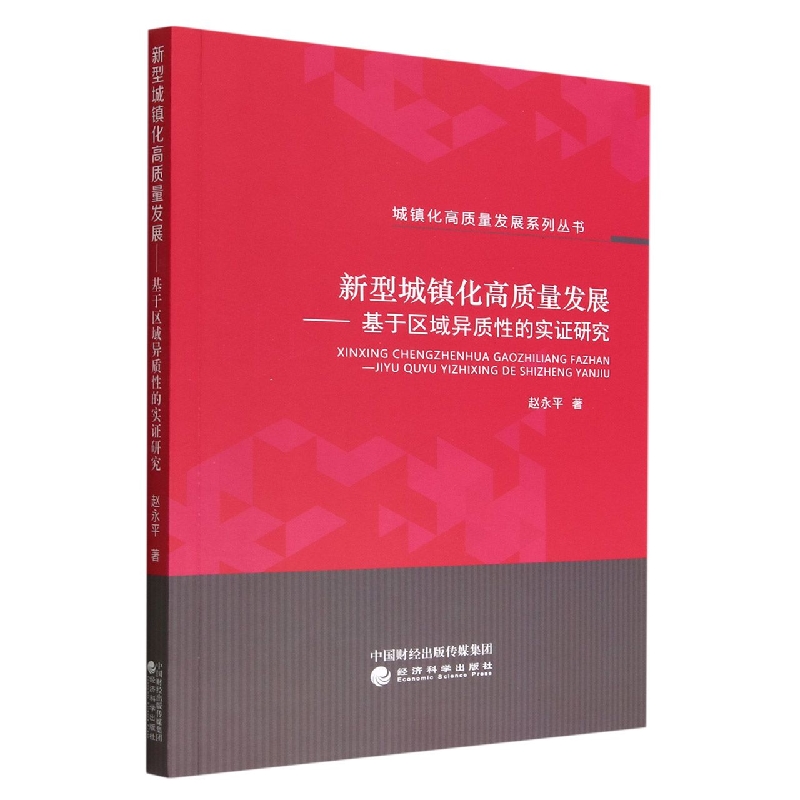 新型城镇化高质量发展--基于区域异质性的实证研究