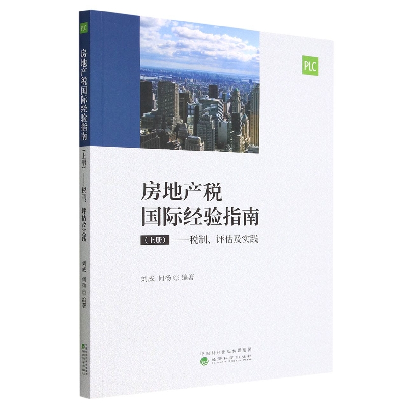 房地产税国际经验指南 （上册）--税制、评估及实践