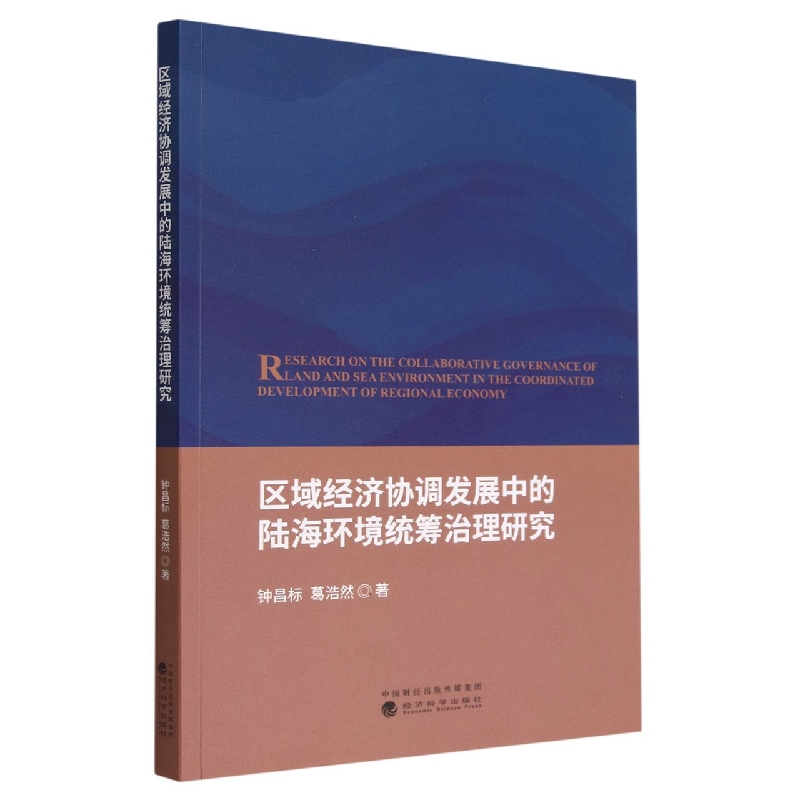 区域经济协调发展中的陆海环境统筹治理研究