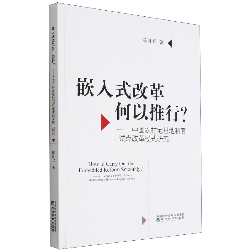 嵌入式改革如何推行？-----中国农村在基地制度试点改革模式研究