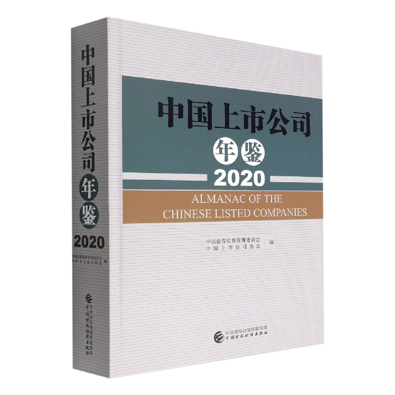 中国上市公司年鉴（2020）