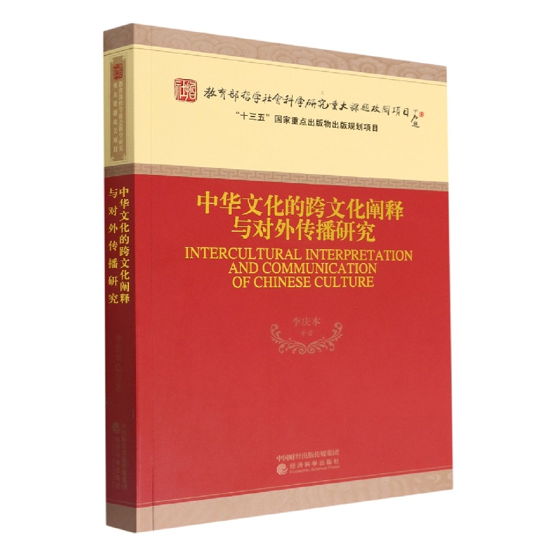 中华文化的跨文化阐释与对外传播研究