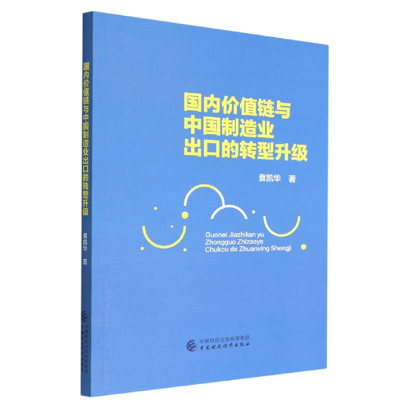 国内价值链与中国制造业出口的转型升级