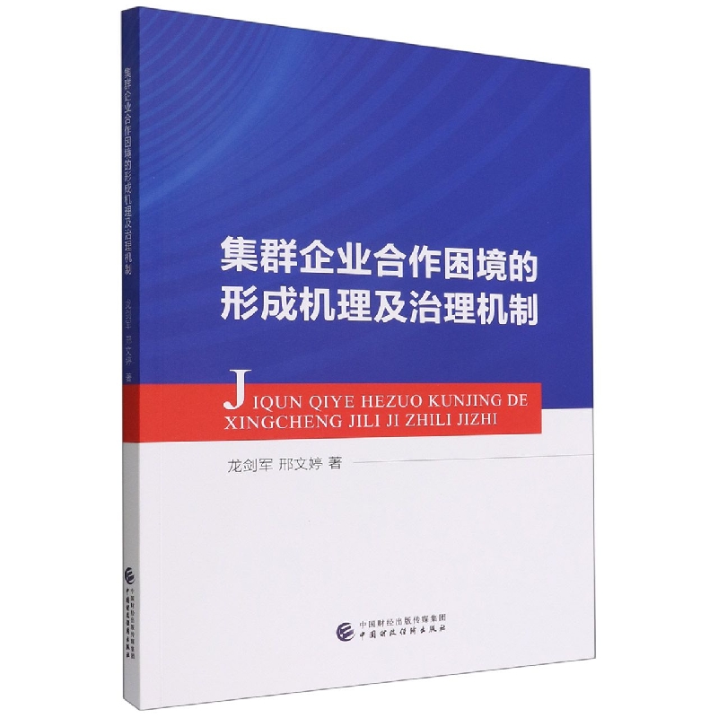 集群企业合作困境的形成机理及治理机制