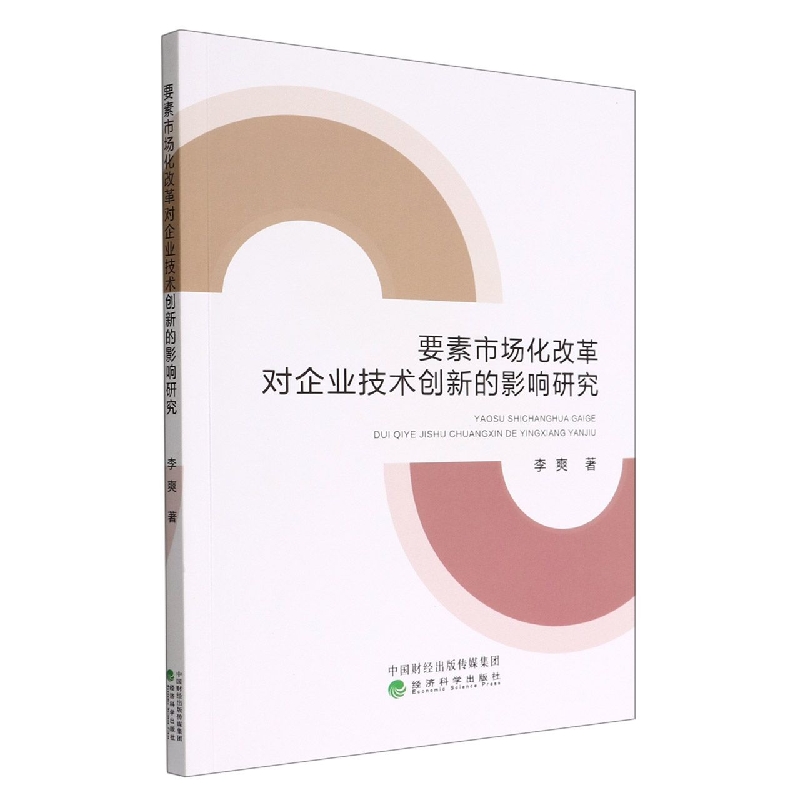 要素市场化改革对企业技术创新的影响研究