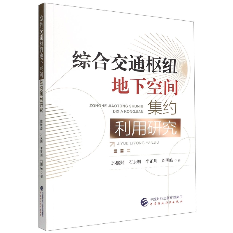 综合交通枢纽地下空间集约利用研究