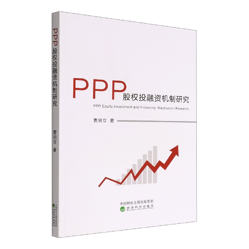 PPP股权投融资机制研究