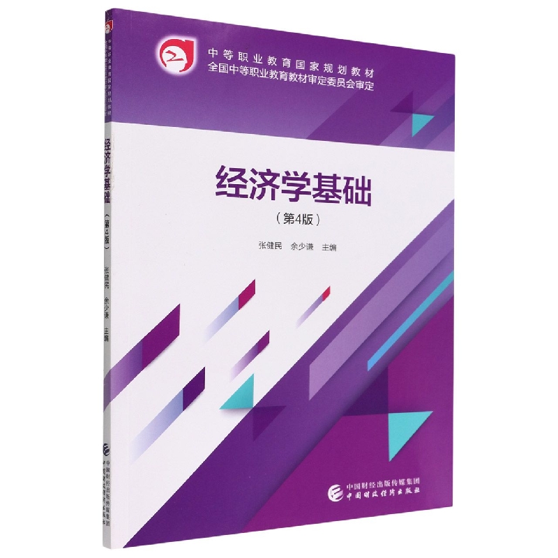 经济学基础（第4版）