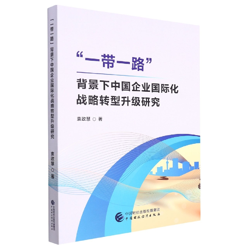 “一带一路”背景下中国企业国际化战略转型升级研究