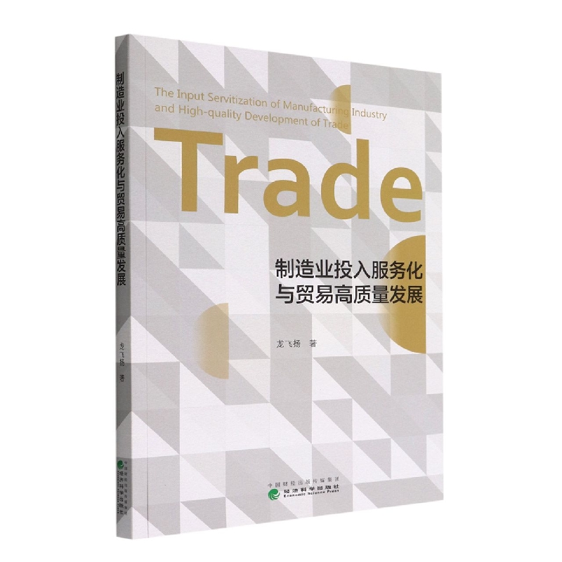 制造业投入服务化与贸易高质量发展