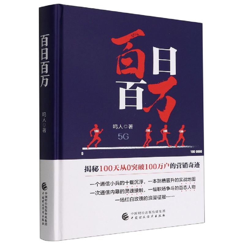 百日百万