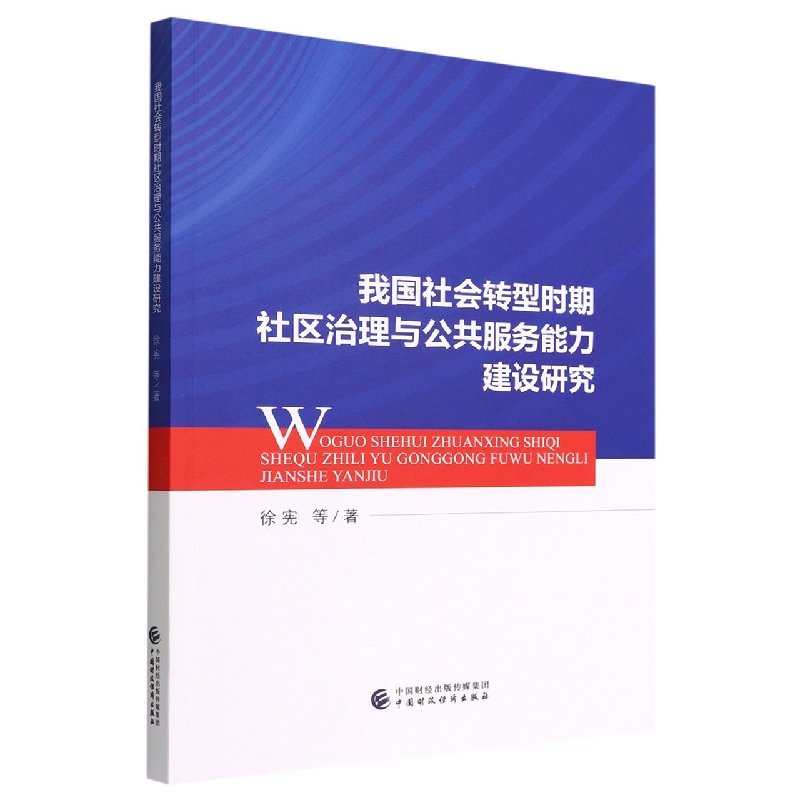 我国社会转型时期社区治理与公共服务能力建设研究