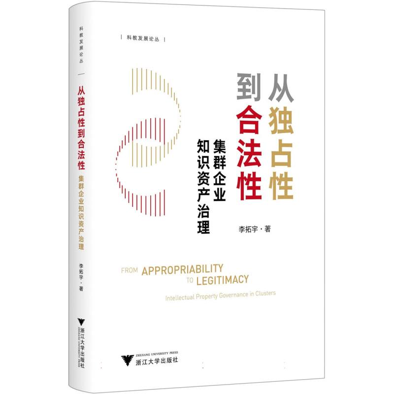 从独占性到合法性（集群企业知识资产治理）/科教发展论丛