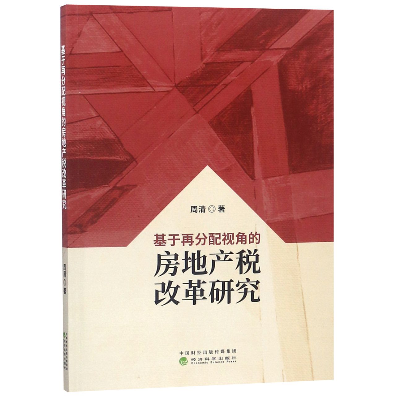 基于再分配视角的房地产税改革研究