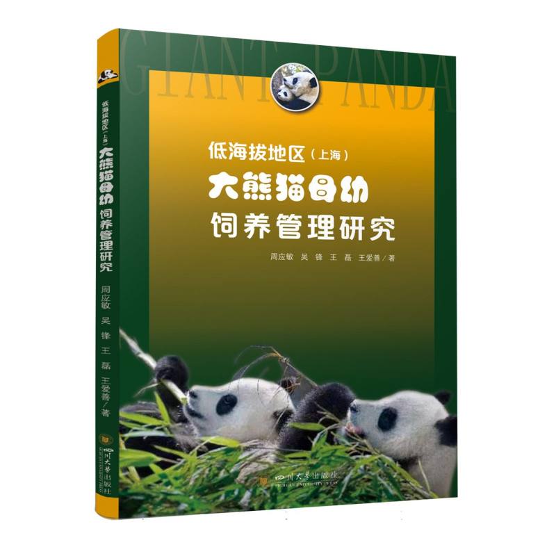低海拔地区（上海）大熊猫母幼饲养管理研究