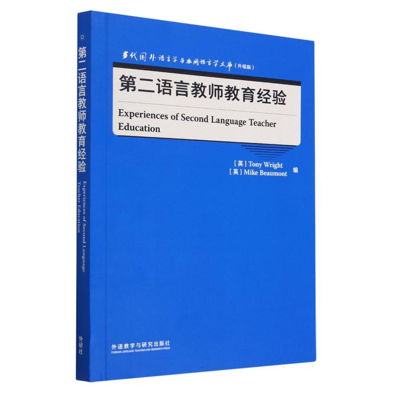 第二语言教师教育经验（当代国外语言学与应用语言学文库（升级版））