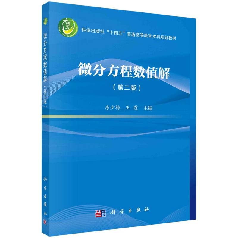 微分方程数值解（第2版科学出版社十四五普通高等教育本科规划教材）