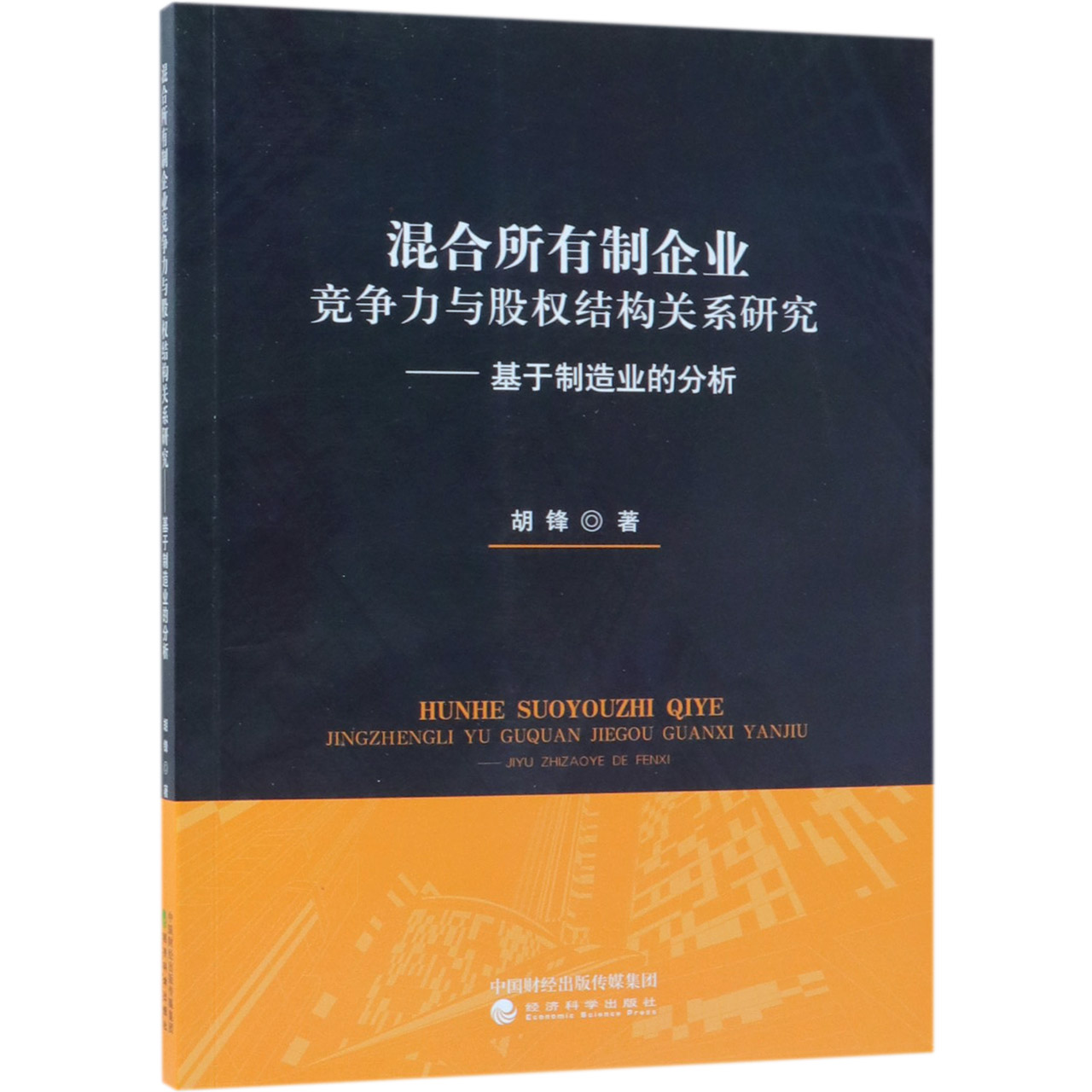混合所有制企业竞争力与股权结构关系研究--基于制造业的分析