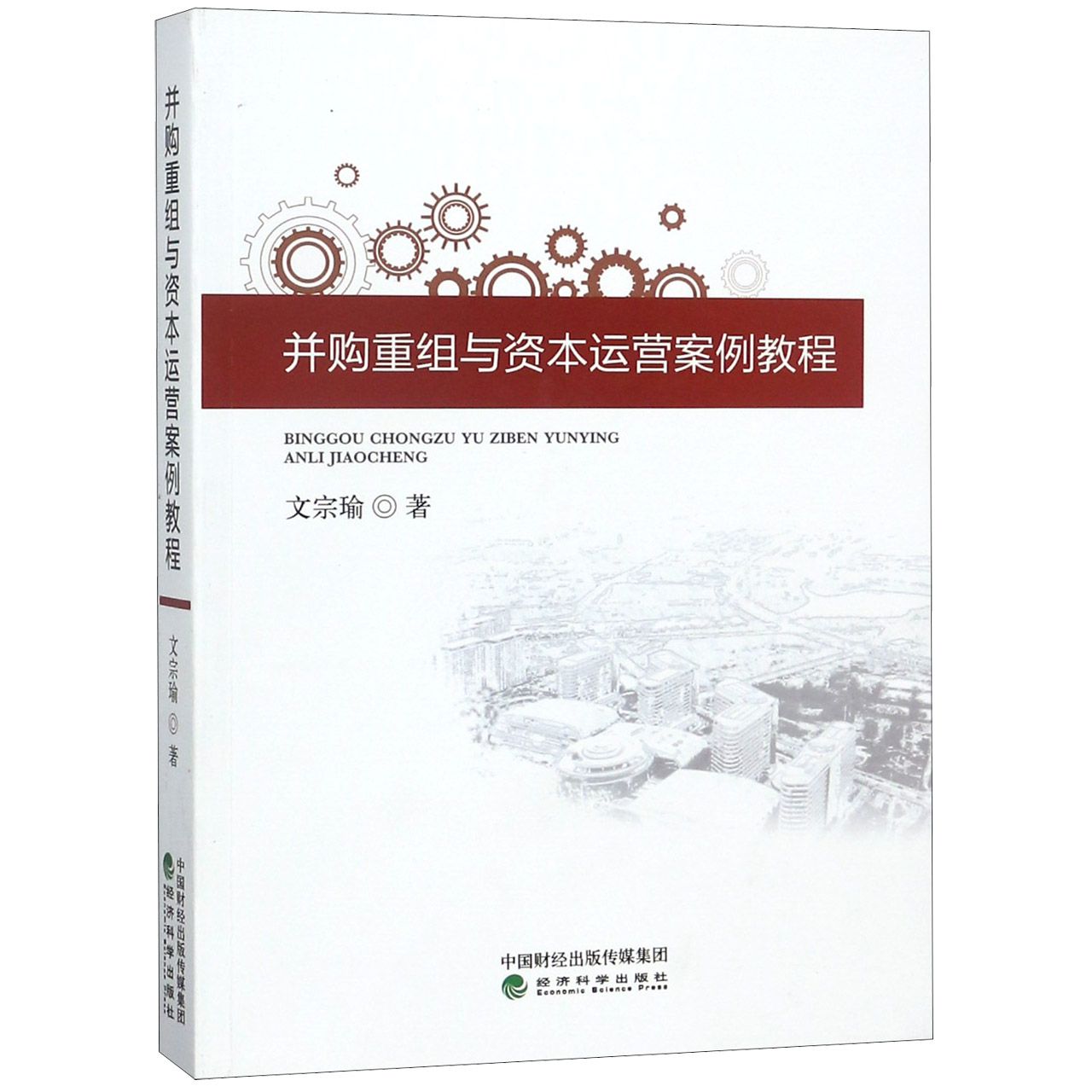 并购重组与资本运营案例教程