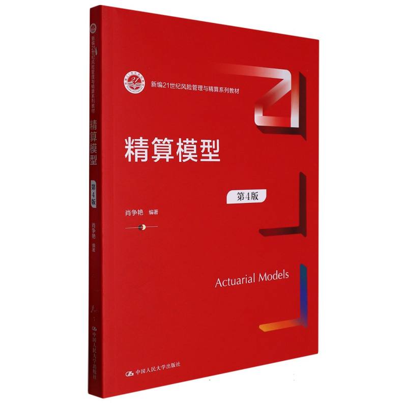 精算模型（第4版）（新编21世纪风险管理与精算系列教材）
