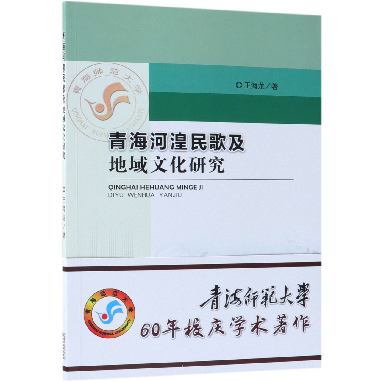 青海河湟民歌及地域文化研究