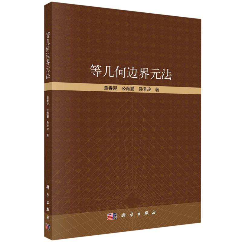 等几何边界元法