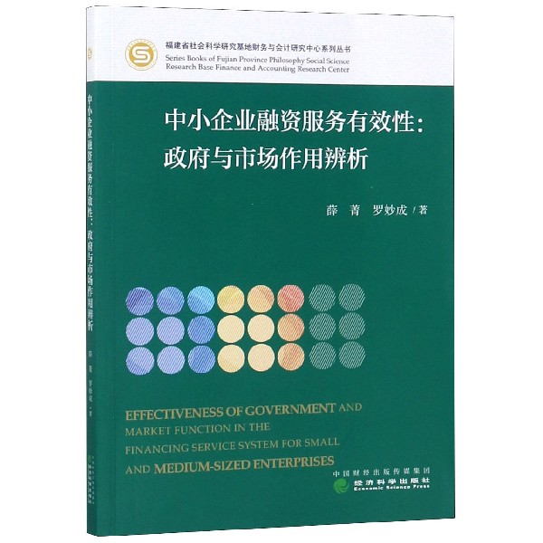 中小企业融资服务有效性--政府与市场作用辨析/福建省社会科学研究基地财务与会计研究 