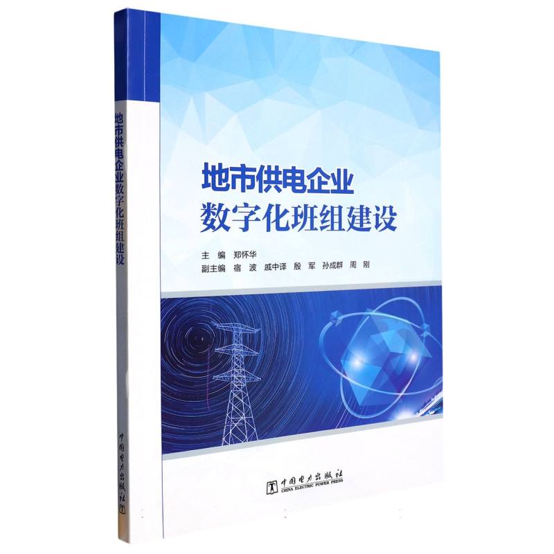 地市供电企业数字化班组建设