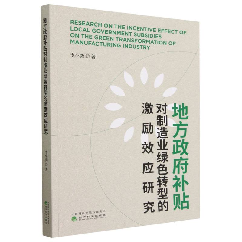 地方政府补贴对制造业绿色转型的激励效应研究