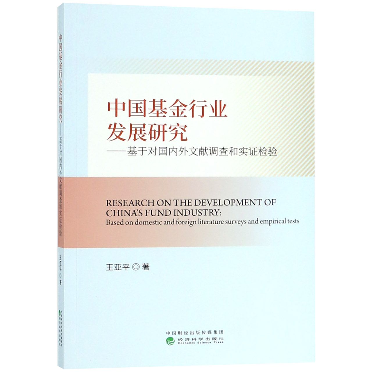 中国基金行业发展研究--基于对国内外文献调查和实证检验