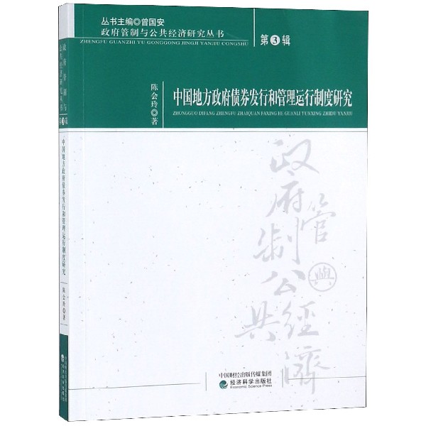 中国地方政府债券发行和管理运行制度研究/政府管制与公共经济研究丛书